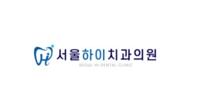 서울하이치과의원 홈페이지